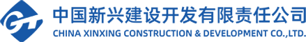 中國新興建設開發有限責任公司